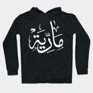 Name in arabic, Maria, m-letter, mariah, marya, mariya, marie,maryah in arabic calligraphy Hoodie